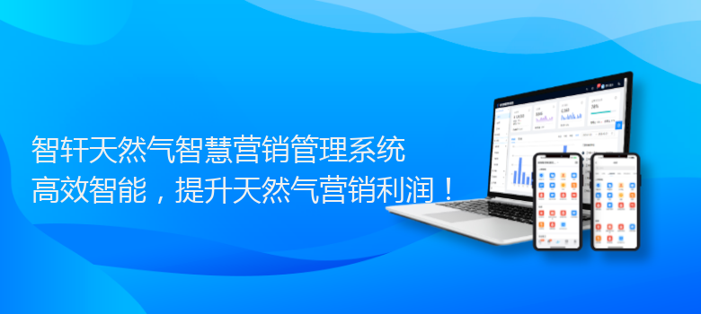 天然气智慧营销管理系统